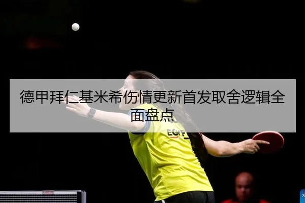 德甲拜仁基米希伤情更新首发取舍逻辑全面盘点