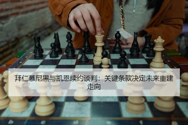 拜仁慕尼黑与凯恩续约谈判：关键条款决定未来重建走向