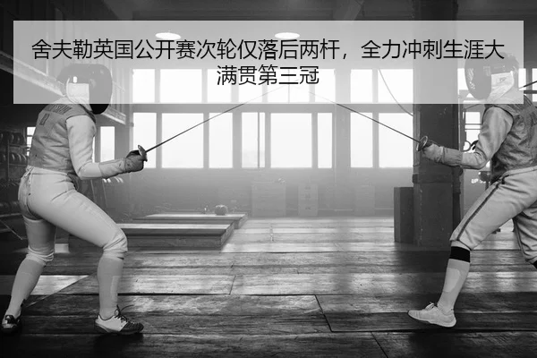舍夫勒英国公开赛次轮仅落后两杆，全力冲刺生涯大满贯第三冠