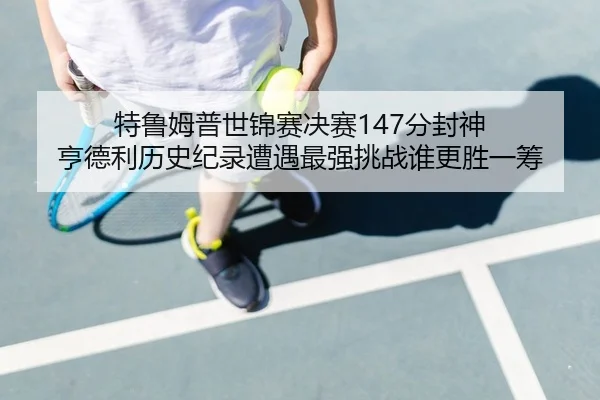 te-lu-mu-pu-shi-jin-sai-jue-sai-fen-feng-shen-heng-de-li-li-shi-ji-lu-zao-yu-zui-qiang-tiao-zhan-shui-geng-sheng-yi-chou-2-539.jpg
