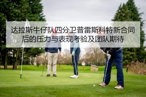 da-la-si-niu-zai-dui-si-fen-wei-pu-lei-si-ke-te-xin-he-tong-hou-de-ya-li-yu-biao-xian-kao-yan-ji-tuan-dui-qi-dai-2-100.jpg