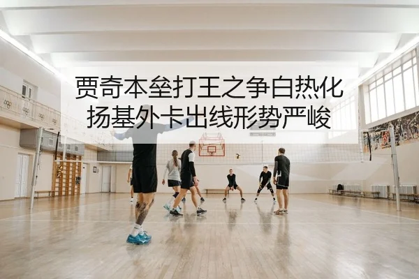 贾奇本垒打王之争白热化 扬基外卡出线形势严峻